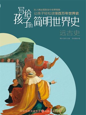 cover image of 远古史